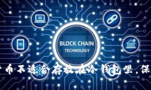 了解哪些数字货币不适合存放在冷钱包里，保护你的投资安全