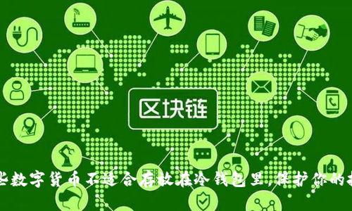 了解哪些数字货币不适合存放在冷钱包里，保护你的投资安全