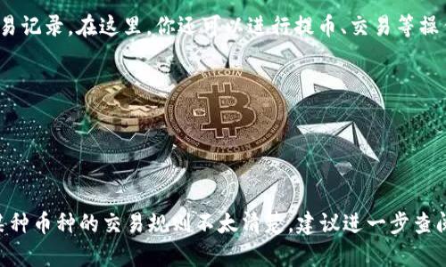 在im钱包中添加币种的步骤通常比较简单，以下是详细的步骤说明，帮助你顺利完成添加币种的操作。

步骤一：打开im钱包
首先，确保你已经在手机上安装并打开了im钱包应用。如果还没有安装，您可以从官方应用商店下载并安装最新版本。打开应用后，确保你登录了自己的账户。如果没有账户，可以按照提示进行注册。

步骤二：进入资产管理页面
在im钱包的首页，你会看到一个“资产”或“钱包”的选项，通常位于屏幕底部的导航栏中。点击这个选项，进入你的资产管理页面。在这里，你可以查看已有的币种和余额。

步骤三：选择添加币种
在资产管理页面中，通常会有一个“添加币种”或“添加资产”的按钮。点击此按钮，会弹出一个可用币种的列表。这些币种是im钱包目前支持的。在列表中，你可以看到比特币、以太坊、莱特币等知名数字货币。

步骤四：选择你要添加的币种
浏览可用币种列表，找到你想要添加的钱包币种。通常，你也可以通过搜索栏快速找到特定的币种。选择之后，点击“添加”或“确认”按钮，便可以完成币种的添加。

步骤五：确认添加
系统可能会要求你确认添加的操作，确保你选择的是正确的币种。在确认之后，你的资产管理页面将会显示你新添加的币种，并且你可以查看其余额和交易记录。

步骤六：进行充值或交易
一旦添加了币种，你可以进行充值。点击新添加的币种，通常会有“充币”或“充值”的选项。选择这个选项后，系统会生成一个地址，你可以将所需的币种转入此地址。可以选择从其他钱包转账，或通过交易平台购买后转入该地址。

步骤七：定期查看和管理资产
添加币种并充值后，记得定期查看资产情况。你可以在资产管理页面轻松监控每种币种的价值变动及其交易记录。在这里，你还可以进行提币、交易等操作，方便进行投资配置。

小贴士
1. **安全性**：确保你使用的是im钱包的官方应用，避免在不明应用中输入私人密钥等敏感信息。
2. **做好备份**：定期备份你的钱包和助记词，确保在设备丢失或更换时可以找回你的资产。
3. **跟随更新**：im钱包会不定期更新，保持应用的最新版本可以确保你享受到最新的功能及安全性。

通过以上步骤，你就可以在im钱包中轻松添加你所需要的币种，进行安全便捷的数字货币管理。如果你对某种币种的交易规则不太清楚，建议进一步查阅相关资料或咨询专业人士，以免遭受损失。在数字货币市场中，及时决策与良好的资产管理是至关重要的。