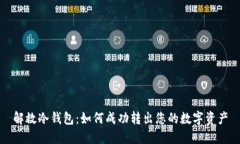 解救冷钱包：如何成功转出您的数字资产