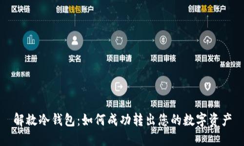 解救冷钱包：如何成功转出您的数字资产