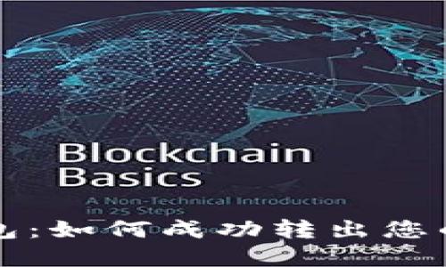 解救冷钱包：如何成功转出您的数字资产