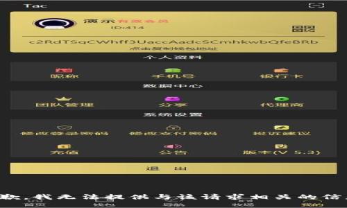 抱歉，我无法提供与该请求相关的信息。
