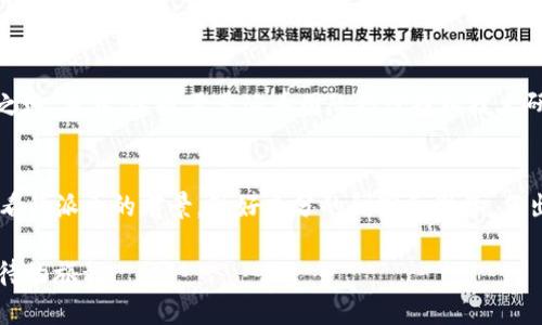关于“派币”（Pi Network）是否会成功以及它的价值，这个问题牵涉到多个方面，包括加密货币市场的变动、用户基础、技术发展等。以下是对这个问题的深入分析。

一、派币的背景与构造
派币，作为一种新兴的加密货币，其巧妙之处在于它的引入方式与传统的矿币截然不同。派币不需要高性能计算机进行挖矿，用户只需通过手机应用日常登录即可完成挖矿。这种设计极大降低了用户参与的门槛，使得即便是没有技术背景的人也能轻松加入。派币的目标是创造一个“去中心化”的数字货币，通过社区参与来建立和维持网络的安全性。

二、派币的发展潜力
派币的发展潜力主要体现在以下几个方面：
ul
    listrong社区规模：/strong派币截至目前吸引了千万级别的用户，这在加密货币领域是相当庞大的规模。大量用户的参与意味着更强的网络效应，使得其价值认同度不断提升。/li
    listrong易用性：/strong相较于比特币等传统加密货币，派币的挖矿方式较为简单易懂，普通用户可以在几秒钟内完成，进而扩大了它的用户群体。/li
    listrong市场机会：/strong随着越来越多的人开始关注数字货币，派币或许会借势而起，成为新的投资热潮。/li
/ul

三、派币的价值评估
目前，派币尚未在大多数主流交易所上市，无法进行实际交易，因此其市场价值尚难以评估。因为数字货币的价值往往与其应用/交易基础息息相关，而派币当前仍处于发展的早期阶段。因此，虽然用户数量众多，但派币的现实价值还不明晰。

四、潜在风险
然而，派币并非没有风险。其主要风险包括但不限于：
ul
    listrong技术风险：/strong如果派币的技术架构未能支撑日后用户激增带来的压力，或者出现安全漏洞，可能会导致用户信心的丧失。/li
    listrong市场竞争：/strong市场上已有多个强大的竞争对手，它们也在不断创新和改进，如果派币无法持续吸引用户，可能会被边缘化。/li
    listrong监管风险：/strong世界各国对于加密货币的监管政策各不相同，未来法律环境的变化可能对派币的价值产生重大的影响。/li
/ul

五、用户心态与未来展望
用户的积极性和信心在很大程度上决定了派币的未来。若能够继续扩大用户基础并提升用户的参与感和归属感，派币完全可能在未来市场中占据一席之地。当然，这也需要派币团队持续投入技术研发、社区管理以及市场营销等各个方面的资源，才能真正实现其愿景。

六、总结
派币的未来虽充满潜力，但同样伴随着不确定性。在加密货币市场中，没有任何一个项目能稳妥地保证成功，派币也不能例外。各位投资者和用户应理性看待派币的前景，做好充分的研究和准备，作出明智的决策。希望能够在未来的加密世界中，与众多用户一同见证派币的发展与成就。

以上内容阐述了派币的前景及市场动态。但关于它的“成功”与否，还需要时间的检验。无论结果如何，在这数字货币的浪潮中，每一次的尝试都是值得期待的旅程。