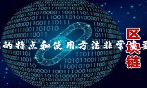 在加密货币的世界里，安全是每一位投资者必须关注的重点。使用冷钱包（Cold Wallet）是保护你的数字资产的重要方式之一。冷钱包是指那些不与互联网连接的存储设备，能够有效地降低被黑客攻击的风险。接下来，我将为你详细介绍几种流行的冷钱包选择，以及它们各自的特点和使用技巧。

什么是冷钱包？
冷钱包，顾名思义，是一种离线存储数字货币的方式，可以有效保护资产。与热钱包（Hot Wallet）相比，冷钱包并不直接连接到网络，这使得它们更安全。使用冷钱包的投资者不必担心网络攻击导致资产丢失，因此它们经常被用于长期存储加密币。

冷钱包的类型
冷钱包主要有三种类型：硬件钱包、纸钱包和离线软件钱包。每种类型都有其独特的特点和适用场景。

1. 硬件钱包
硬件钱包如同一个保险箱，能够在不会受到任何网络攻击的情况下保存私钥。常见的硬件钱包品牌包括Ledger和Trezor。
ul
    listrongLedger Nano S/X:/strong 这款钱包拥有高安全性和便携性，使用USB接口与电脑连接，支持多种加密货币。同时，它的用户界面友好，方便用户进行交易和管理。/li
    listrongTrezor Model T:/strong 作为市场上最早的硬件钱包之一，Trezor以其开源软件和强大的安全性而受到用户的青睐。其触摸屏设计，使得操作直观简单，支持的币种也颇为丰富。/li
/ul

2. 纸钱包
纸钱包是一种非常简单而古老的存储方式。你可以将你的私钥和公钥打印在纸张上，或是手写下来。这种方法虽然防止了网络攻击，但存在丢失或损坏的风险。
ul
    li使用纸钱包时，请确保使用安全的环境，避免在互联网上生成密钥。/li
    li还要将纸钱包妥善保管，确保其不被水、火等意外损毁。/li
/ul

3. 离线软件钱包
离线软件钱包是安装在不被连接到互联网的电脑上的钱包软件。这种方式提供了一种比热钱包更安全的存储方式。
ul
    listrongArmory:/strong 这是一个功能强大的冷钱包软件，特别适合技术用户。Armory提供强大的安全功能和多重签名支持。/li
    listrongElectrum:/strong 专为比特币设计，非常轻便，占用内存少。不过，需要将钱包数据备份在安全的地方。/li
/ul

如何选择适合的冷钱包？
选择什么样的冷钱包，主要取决于你的需求以及对安全的要求。如果你是一个长线投资者，愿意花时间去学习，那么硬件钱包可能是最好的选择；如果你只是持有少量数字资产，纸钱包也许符合你的需求。

冷钱包的安全使用建议
无论你选择哪种类型的冷钱包，以下是一些安全使用的建议：
ul
    li定期备份你的钱包数据，无论是硬件还是软件钱包。/li
    li在安全的环境下生成和存储你的私钥，尽量避免在公共网络和不安全的设备上操作。/li
    li启用钱包的双重身份验证功能，如果支持的话。/li
/ul

总结
在当今的加密货币投资环境中，选择一个安全的冷钱包是保护资产的关键。无论是通过硬件钱包、纸钱包还是离线软件钱包，了解它们的特点和使用方法非常重要。务必要保持警觉，并采取适当的安全措施，这样才能有效地保护你的数字资产。

以上是关于冷钱包的一些基本介绍，希望能帮助你在安全存储加密货币方面做出更明智的选择。