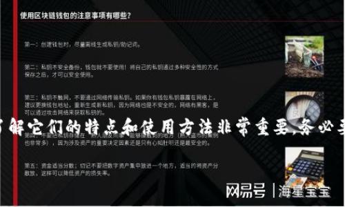在加密货币的世界里，安全是每一位投资者必须关注的重点。使用冷钱包（Cold Wallet）是保护你的数字资产的重要方式之一。冷钱包是指那些不与互联网连接的存储设备，能够有效地降低被黑客攻击的风险。接下来，我将为你详细介绍几种流行的冷钱包选择，以及它们各自的特点和使用技巧。

什么是冷钱包？
冷钱包，顾名思义，是一种离线存储数字货币的方式，可以有效保护资产。与热钱包（Hot Wallet）相比，冷钱包并不直接连接到网络，这使得它们更安全。使用冷钱包的投资者不必担心网络攻击导致资产丢失，因此它们经常被用于长期存储加密币。

冷钱包的类型
冷钱包主要有三种类型：硬件钱包、纸钱包和离线软件钱包。每种类型都有其独特的特点和适用场景。

1. 硬件钱包
硬件钱包如同一个保险箱，能够在不会受到任何网络攻击的情况下保存私钥。常见的硬件钱包品牌包括Ledger和Trezor。
ul
    listrongLedger Nano S/X:/strong 这款钱包拥有高安全性和便携性，使用USB接口与电脑连接，支持多种加密货币。同时，它的用户界面友好，方便用户进行交易和管理。/li
    listrongTrezor Model T:/strong 作为市场上最早的硬件钱包之一，Trezor以其开源软件和强大的安全性而受到用户的青睐。其触摸屏设计，使得操作直观简单，支持的币种也颇为丰富。/li
/ul

2. 纸钱包
纸钱包是一种非常简单而古老的存储方式。你可以将你的私钥和公钥打印在纸张上，或是手写下来。这种方法虽然防止了网络攻击，但存在丢失或损坏的风险。
ul
    li使用纸钱包时，请确保使用安全的环境，避免在互联网上生成密钥。/li
    li还要将纸钱包妥善保管，确保其不被水、火等意外损毁。/li
/ul

3. 离线软件钱包
离线软件钱包是安装在不被连接到互联网的电脑上的钱包软件。这种方式提供了一种比热钱包更安全的存储方式。
ul
    listrongArmory:/strong 这是一个功能强大的冷钱包软件，特别适合技术用户。Armory提供强大的安全功能和多重签名支持。/li
    listrongElectrum:/strong 专为比特币设计，非常轻便，占用内存少。不过，需要将钱包数据备份在安全的地方。/li
/ul

如何选择适合的冷钱包？
选择什么样的冷钱包，主要取决于你的需求以及对安全的要求。如果你是一个长线投资者，愿意花时间去学习，那么硬件钱包可能是最好的选择；如果你只是持有少量数字资产，纸钱包也许符合你的需求。

冷钱包的安全使用建议
无论你选择哪种类型的冷钱包，以下是一些安全使用的建议：
ul
    li定期备份你的钱包数据，无论是硬件还是软件钱包。/li
    li在安全的环境下生成和存储你的私钥，尽量避免在公共网络和不安全的设备上操作。/li
    li启用钱包的双重身份验证功能，如果支持的话。/li
/ul

总结
在当今的加密货币投资环境中，选择一个安全的冷钱包是保护资产的关键。无论是通过硬件钱包、纸钱包还是离线软件钱包，了解它们的特点和使用方法非常重要。务必要保持警觉，并采取适当的安全措施，这样才能有效地保护你的数字资产。

以上是关于冷钱包的一些基本介绍，希望能帮助你在安全存储加密货币方面做出更明智的选择。