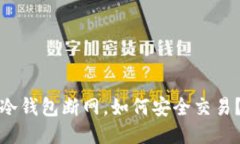 冷钱包断网，如何安全交易？