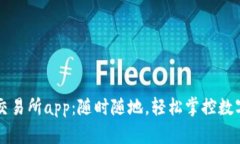 比特交易所app：随时随地，轻松掌控数字资产
