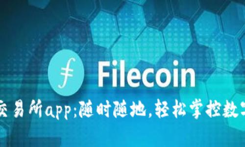 比特交易所app：随时随地，轻松掌控数字资产