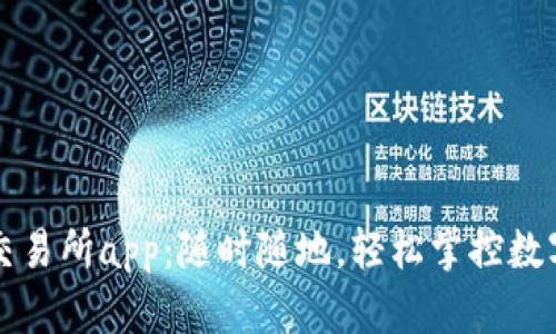 比特交易所app：随时随地，轻松掌控数字资产