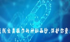 揭开冷钱包离线交易操作的神秘面纱，保护你资
