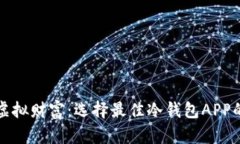 保护你的虚拟财富：选择最佳冷钱包APP的终极指