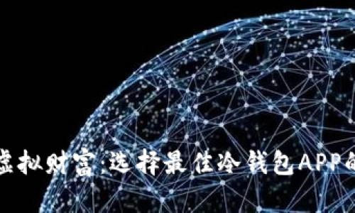 保护你的虚拟财富：选择最佳冷钱包APP的终极指南
