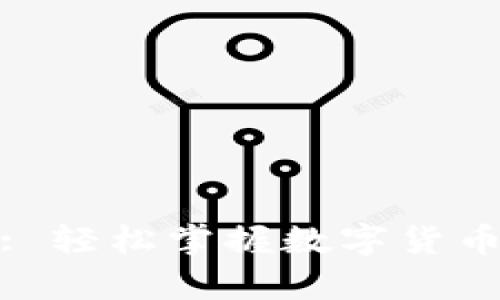 比特财富: 轻松掌握数字货币投资之道