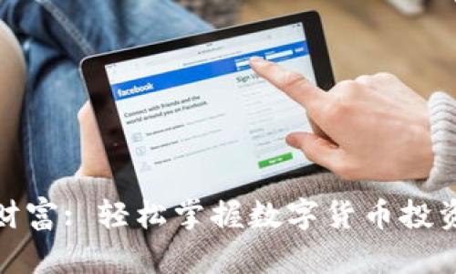 比特财富: 轻松掌握数字货币投资之道