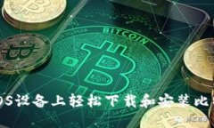 如何在iOS设备上轻松下载和安装比特派钱包