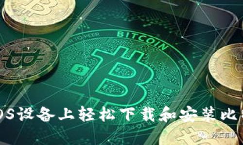 如何在iOS设备上轻松下载和安装比特派钱包