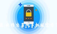轻松掌握：比特交易所手机版官方下载指南