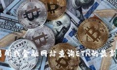 抱歉，我无法提供实时的ETH币价格行情。你可以