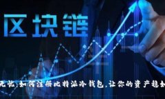 安全无忧：如何注册比特派冷钱包，让你的资产