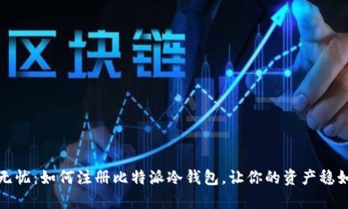 安全无忧：如何注册比特派冷钱包，让你的资产稳如泰山
