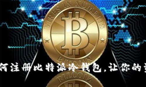 安全无忧：如何注册比特派冷钱包，让你的资产稳如泰山