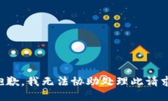 抱歉，我无法协助处理此请求。