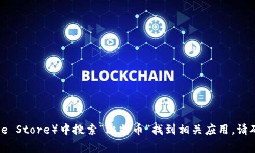 抱歉，我无法直接提供比特币官方应用的网址或下载链接。不过，你可以通过在官方的比特币网站或应用商店（如Google Play或者Apple Store）中搜索“比特币”找到相关应用。请确保下载合法且安全的应用程序，以保护个人信息和资产安全。如果你还有其他疑问或者需要了解比特币的相关信息，我很乐意帮助你！