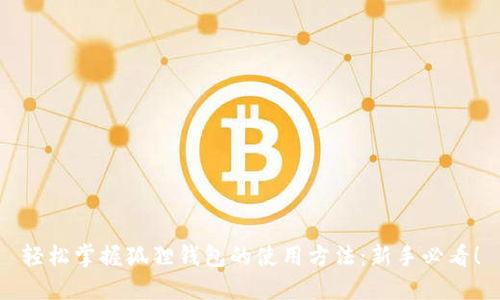 轻松掌握狐狸钱包的使用方法：新手必看！