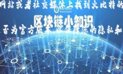 关于“火比特App下载”的问题，可以通过以下步