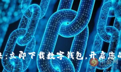 : 轻松拥有未来：立即下载数字钱包，开启您的智能支付之旅