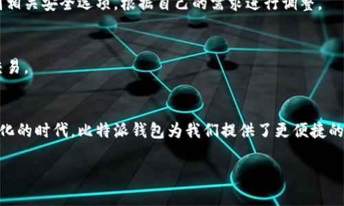 在这篇文章中，我们将详细探讨如何在苹果设备上下载安装比特派钱包（Bitpie Wallet）。比特派钱包是一款流行的数字资产管理应用，它允许用户安全地存储和管理各种加密货币，为用户提供了方便快捷的交易方式。接下来，我们将分步骤进行讲解，确保您能够顺利完成下载和安装。

第一步：访问App Store
首先，打开您的苹果设备（如iPhone或iPad），找到并点击“App Store”图标。App Store是苹果官方提供的应用商店，在这里您可以下载各种应用程序。

第二步：搜索比特派钱包
在App Store的底部，您会看到一个“搜索”选项，点击它以进入搜索页面。在搜索框中输入“比特派钱包”或“Bitpie Wallet”，然后点击搜索按钮。稍等片刻，您应该会看到比特派钱包的应用图标和相关信息。

第三步：下载应用程序
找到比特派钱包后，点击应用图标进入详情页面。在页面上，您会看到一个“获取”按钮（有时可能显示为云朵图标），点击这个按钮后，系统会提示您确认下载。如果您已经设置了Apple ID的密码或使用了Face ID/Touch ID进行确认，系统将自动开始下载并安装应用程序。

第四步：打开比特派钱包
下载完成后，您可以在主屏幕上找到比特派钱包的图标。点击图标以打开应用程序。第一次使用时，您会看到比特派钱包的欢迎页面，应用程序会引导您完成初始设置，包括创建新钱包或恢复已有钱包。

第五步：创建新钱包或恢复旧钱包
如果您是第一次使用比特派钱包，请选择“创建新钱包”，然后按照系统的提示设置安全密码。您将收到一组助记词，要将其安全保存，因为这是恢复您钱包的唯一方式。请记住，任何人只要拥有这些助记词，就能访问您的钱包。
如果您已经有比特派钱包并想要恢复您的旧钱包，请选择“恢复钱包”，然后输入您之前保存的助记词。按照操作提示，您的旧钱包将被成功恢复。

第六步：熟悉应用界面
打开比特派钱包后，您会看到清晰简洁的界面，含有余额显示、交易记录和资产管理等功能模块。熟悉界面能帮助你更方便地操作，例如查看资产、发送和接收数字货币等。

第七步：安全性设置
为了确保您的资产安全，强烈建议您在比特派钱包中启用多重签名、二次验证等安全设置。这些功能能够有效保护您的资金不被盗取。在应用程序的设置中，您还可以找到相关安全选项，根据自己的需求进行调整。

第八步：进行交易
比特派钱包支持多种加密货币的交易，包括比特币、以太坊等。要进行交易，只需在钱包界面中选择“发送”或“接收”功能，输入相关的信息，如收款地址、金额等，然后确认交易。

总结
以上就是在苹果设备上下载和安装比特派钱包的详细步骤。通过简单几步，您就可以开始使用这款强大的数字资产管理工具，安全高效地管理您的加密货币。在这个数字化的时代，比特派钱包为我们提供了更便捷的管理方式，更重要的是，它让每一位用户都能在繁忙的生活节奏中，拥有自己的数字财富。记得定期更新您的钱包应用，确保使用最新的安全功能，提高您的资产保护能力。

希望这篇指南能够帮助您轻松下载安装比特派钱包，让您更好地体验数字资产管理的便利！如果在过程中遇到任何问题，欢迎随时寻求帮助或查阅相关的支持文档。