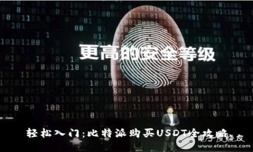 轻松入门：比特派购买USDT全攻略