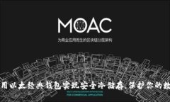 如何使用以太经典钱包实现安全冷储存，保护你