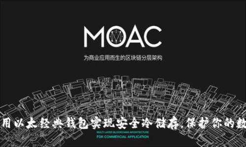 如何使用以太经典钱包实现安全冷储存，保护你的数字资产