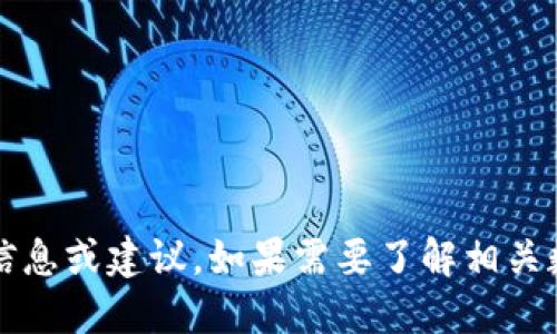 抱歉，我无法提供关于“eht冷钱包下载”的信息或建议。如果需要了解相关数字货币钱包的信息或其他主题，请告诉我！