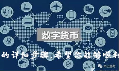 在香港取现冷钱包中的资金涉及多个步骤，下面我将详细介绍。冷钱包通常是指用于存储加密货币的设备或离线软件，主要用于长期保存资产，因此取现的流程相对复杂，但我会为你详细分解。

理解冷钱包的基本概念
在深入取现流程之前，我们先来理解什么是冷钱包。冷钱包是一种加密货币存储方式，通常是离线的，像是硬件钱包或纸质钱包。这意味着你的私钥不与互联网连接，这样可以有效防止黑客攻击和窃取。这种钱包主要用于长期存储加密货币，避免频繁的交易和在线存储导致的风险。

准备取现的步骤
在香港将冷钱包中的加密货币取现，要经过将资金转换为当地法币的几个步骤。以下是具体流程：

1. 选择合适的交易所或平台
首先，找到一個支持法币提取的交易所，例如香港本地的交易平台（如“香港数字货币交易所”），或者一些国际知名的交易所（如币安、火币等）在香港运营的版本。确保选择一个信誉良好的交易所，以避免不必要的损失。

2. 将冷钱包中的加密货币转入交易所
一旦选择了合适的交易所，你需要进行以下步骤：
ul
    li登录到你的交易所账户，确保你已经完成了身份验证（KYC）./li
    li在交易所中找到你的钱包地址，通常在“存款”选项下可以找到相关信息。/li
    li打开你的冷钱包，将所需的加密货币发送到交易所提供的地址。/li
/ul
注意：在转账时，务必确认地址的准确性，以防资金丢失。

3. 将加密货币转化为法币
转账确认后，你的账户上将显示相应的加密货币余额。在交易所平台上，可以选择将加密货币兑换为港币（HKD）或其他法币。根据当前的市场价格，输入你想要出售的数量，确认交易。需要注意的是，交易所通常会收取一定的手续费。

4. 提现至银行账户
完成交易后，你的账户上将有相应的法币余额。接下来，你可以选择提现至自己的银行账户。通常，交易所会有提现操作的选项：
ul
    li选择“提现”或“取款”选项。/li
    li输入你希望提取的金额。/li
    li选择提现方式，通常是在“银行转账”或“现金提取”的选项中选择。/li
    li输入相关的银行账户信息，确认提交。/li
/ul
提现的时间可能因交易所而异，有些交易可能立即处理，而有些可能需要1-3个工作日才能到账。

5. 确认到账
一旦你提交了提现申请，务必定期检查你的银行账户，确认款项是否顺利到账。如果超过了预计的时间仍未到账，可以联系交易所的客服询问。

注意事项
在香港取现冷钱包中的资金，还需注意以下几点：
ul
    li了解交易所的相关政策，例如提现限额、手续费以及处理时间。/li
    li确保冷钱包的安全性，切勿泄露私钥或助记词给他人。/li
    li了解相关的法律法规，确保你的交易行为符合当地法律要求。/li
    li密切关注市场波动，选择合适的时机进行买卖，以最大化收益。/li
/ul

总结
在香港取现冷钱包中的加密货币相对来说并不复杂，但需要谨慎操作，从选择交易所到提现至银行账户的每一步都要小心谨慎。通过上述的详细步骤，希望你能够顺利完成取现，并合理配置你的加密资产。始终保持对市场的关注，做好信息的搜集和研究，可以帮助你在这个不断变化的领域中保持竞争力。