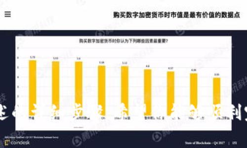 在香港取现冷钱包中的资金涉及多个步骤，下面我将详细介绍。冷钱包通常是指用于存储加密货币的设备或离线软件，主要用于长期保存资产，因此取现的流程相对复杂，但我会为你详细分解。

理解冷钱包的基本概念
在深入取现流程之前，我们先来理解什么是冷钱包。冷钱包是一种加密货币存储方式，通常是离线的，像是硬件钱包或纸质钱包。这意味着你的私钥不与互联网连接，这样可以有效防止黑客攻击和窃取。这种钱包主要用于长期存储加密货币，避免频繁的交易和在线存储导致的风险。

准备取现的步骤
在香港将冷钱包中的加密货币取现，要经过将资金转换为当地法币的几个步骤。以下是具体流程：

1. 选择合适的交易所或平台
首先，找到一個支持法币提取的交易所，例如香港本地的交易平台（如“香港数字货币交易所”），或者一些国际知名的交易所（如币安、火币等）在香港运营的版本。确保选择一个信誉良好的交易所，以避免不必要的损失。

2. 将冷钱包中的加密货币转入交易所
一旦选择了合适的交易所，你需要进行以下步骤：
ul
    li登录到你的交易所账户，确保你已经完成了身份验证（KYC）./li
    li在交易所中找到你的钱包地址，通常在“存款”选项下可以找到相关信息。/li
    li打开你的冷钱包，将所需的加密货币发送到交易所提供的地址。/li
/ul
注意：在转账时，务必确认地址的准确性，以防资金丢失。

3. 将加密货币转化为法币
转账确认后，你的账户上将显示相应的加密货币余额。在交易所平台上，可以选择将加密货币兑换为港币（HKD）或其他法币。根据当前的市场价格，输入你想要出售的数量，确认交易。需要注意的是，交易所通常会收取一定的手续费。

4. 提现至银行账户
完成交易后，你的账户上将有相应的法币余额。接下来，你可以选择提现至自己的银行账户。通常，交易所会有提现操作的选项：
ul
    li选择“提现”或“取款”选项。/li
    li输入你希望提取的金额。/li
    li选择提现方式，通常是在“银行转账”或“现金提取”的选项中选择。/li
    li输入相关的银行账户信息，确认提交。/li
/ul
提现的时间可能因交易所而异，有些交易可能立即处理，而有些可能需要1-3个工作日才能到账。

5. 确认到账
一旦你提交了提现申请，务必定期检查你的银行账户，确认款项是否顺利到账。如果超过了预计的时间仍未到账，可以联系交易所的客服询问。

注意事项
在香港取现冷钱包中的资金，还需注意以下几点：
ul
    li了解交易所的相关政策，例如提现限额、手续费以及处理时间。/li
    li确保冷钱包的安全性，切勿泄露私钥或助记词给他人。/li
    li了解相关的法律法规，确保你的交易行为符合当地法律要求。/li
    li密切关注市场波动，选择合适的时机进行买卖，以最大化收益。/li
/ul

总结
在香港取现冷钱包中的加密货币相对来说并不复杂，但需要谨慎操作，从选择交易所到提现至银行账户的每一步都要小心谨慎。通过上述的详细步骤，希望你能够顺利完成取现，并合理配置你的加密资产。始终保持对市场的关注，做好信息的搜集和研究，可以帮助你在这个不断变化的领域中保持竞争力。