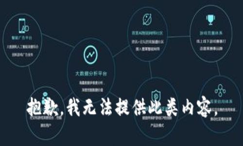 抱歉，我无法提供此类内容。