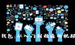 掌握比特派钱包：从入门到精通的视频教程与图