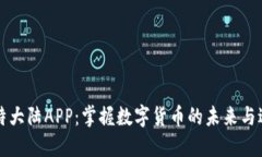 解密比特大陆APP：掌握数字货币的未来与边际收