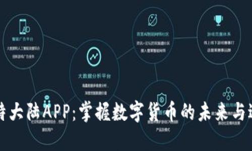 解密比特大陆APP：掌握数字货币的未来与边际收益