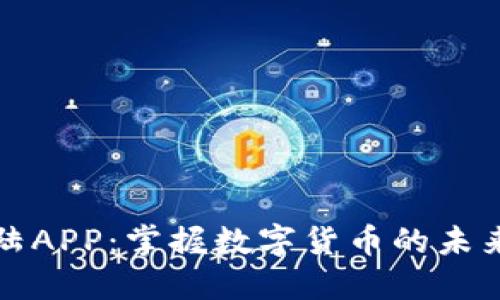 解密比特大陆APP：掌握数字货币的未来与边际收益