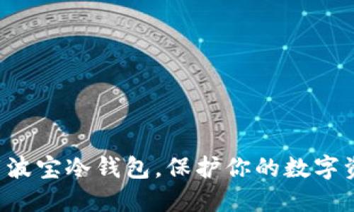 轻松下载波宝冷钱包，保护你的数字资产安全！