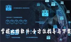 轻松掌握比特软件：全方位指导与下载指南