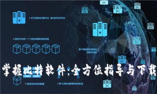 轻松掌握比特软件：全方位指导与下载指南