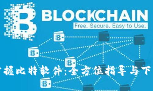 轻松掌握比特软件：全方位指导与下载指南