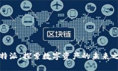 比特派：探索数字资产的未来之旅