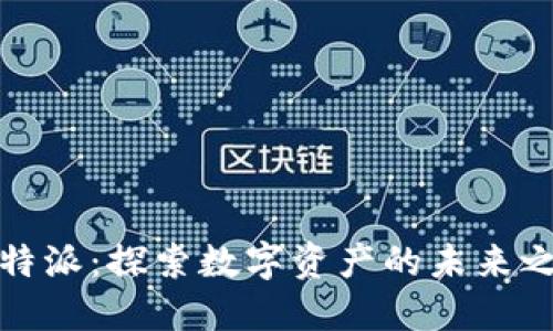 比特派：探索数字资产的未来之旅