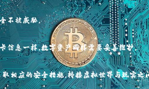 冷钱包被冻结的原因可以从多个角度进行探讨，以下是一些可能导致冷钱包被冻结的情况和防范措施的详细介绍。

冷钱包的基本概念
冷钱包，通常是指一种离线保存加密货币的方式，既可以保护用户资产免受黑客攻击，又可以减小因网络环境导致的安全风险。冷钱包的重要性不言而喻，但它并不意味着绝对的安全。

冷钱包被冻结的常见原因
尽管冷钱包的设计是为了增强安全性，但在某些情况下，用户的账户或钱包仍然可能被冻结。以下是几个常见原因：

h41. 违反服务条款/h4
如果用户在使用某些交易平台时，违反了服务条款，比如进行洗钱、欺诈等行为，平台可能会采取措施冻结相关的钱包。这就像银行发现客户账户有异常交易，出于保护措施需要冻结账户一样。

h42. 法律原因/h4
在一些国家或地区，法律机构可能会对涉嫌犯罪的资产进行冻结。如果某个冷钱包与相关调查相关联，相关机构可能通过法律手段要求冻结该钱包。例如，用于资助恐怖活动或其他违法犯罪的资产，都会受到严厉的法律制裁。

h43. 用户自身的操作失误/h4
有时，用户的无意操作也可能导致钱包被冻结。比如，用户错误地输入了多次密码，系统可能会出于安全考虑暂时冻结账户，等待用户进行身份验证。这类似于你的银行信用卡多次输入错误密码后，系统自我保护而锁定卡片。

h44. 存在安全漏洞报告/h4
如果某个冷钱包的安全漏洞被发现，钱包管理方可能会主动冻结钱款，以防止用户的资产受到更大损失。这样的保护措施，尽管让用户感到不便，但实则是为了保障资产的整体安全。

如何防止冷钱包被冻结
为了最大限度地降低冷钱包被冻结的风险，用户需要采取一些积极的预防措施：

h41. 了解并遵守法律法规/h4
每个国家和地区对加密货币的监管政策及法律要求不同，用户应当事先了解并遵循当地法律法规，确保自己的操作合法。如果可能，咨询相关法律专家也是非常有必要的。

h42. 维护良好的信用记录/h4
在进行加密交易时，保持良好的信用记录非常重要。避免和可疑的交易方进行交易，确保交易的合法合规性，可以降低被怀疑和冻结的风险。

h43. 定期更新安全措施/h4
冷钱包的安全性需要定期更新，比如使用更强的访问密码、启用双重身份验证等。这些措施可以有效防止未授权的访问，从而保护冷钱包的安全不被威胁。

h44. 谨慎处理个人信息/h4
避免在不可信的地方分享个人和钱包信息。很多时候，数据泄露可能会导致钱包被盗，进一步引发冻结的后果。就像生活中谨慎保护你的银行卡信息一样，数字资产同样需要妥善维护。

总结
冷钱包虽然是保护加密货币资产的一种安全方式，但它并不是绝对安全的。用户在使用冷钱包时，应该主动学习相关知识，遵守法律法规，并采取相应的安全措施，桥接虚拟世界与现实之间的风险，以维护自己的资产安全。冷钱包冻结的背后，往往隐藏着故事与教训，借此反思与行动，方能在这场数字货币的浪潮中立于不败之地。